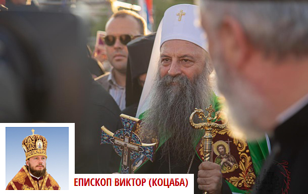 Епископ баришевски Виктор (Коцаба): Патријарх српски Порфирије –прави пастир нашег доба
