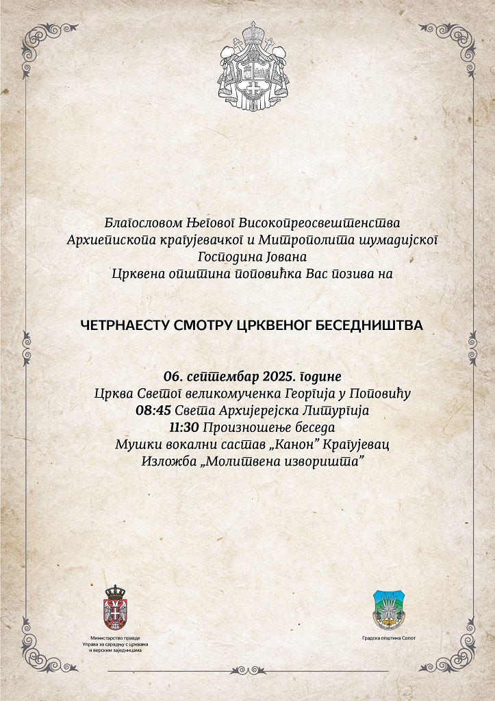 У НАЈАВИ - ЧЕТРНАЕСТА СМОТРА ЦРКВЕНОГ БЕСЕДНИШТВА