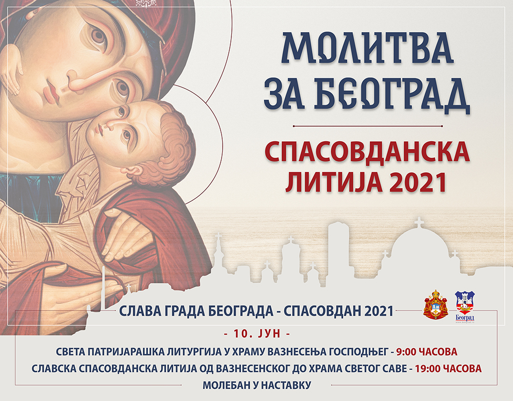 Саопштење за јавност поводом прославе славе Града Београда