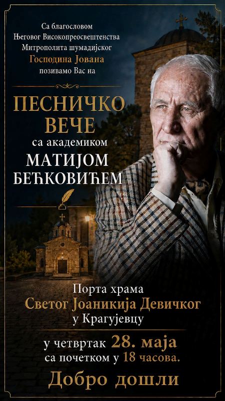 НАЈАВА: ПЕСНИЧКО ВЕЧЕ СА АКАДЕМИКОМ МАТИЈОМ БЕЋКОВИЋЕМ