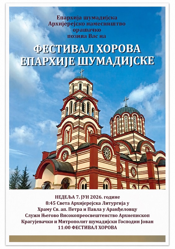 ФЕСТИВАЛ ХОРОВА ЕПАРХИЈЕ ШУМАДИЈСКЕ У АРАНЂЕЛОВЦУ